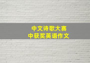 中文诗歌大赛中获奖英语作文