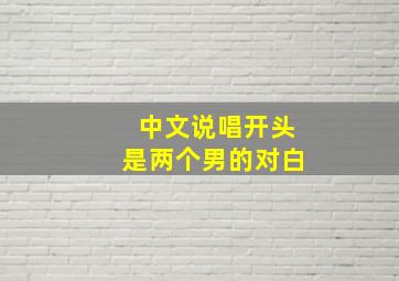 中文说唱开头是两个男的对白