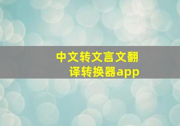 中文转文言文翻译转换器app