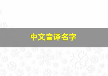 中文音译名字