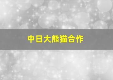 中日大熊猫合作