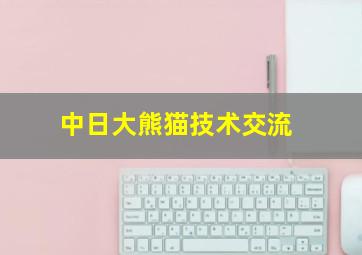 中日大熊猫技术交流