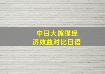 中日大熊猫经济效益对比日语