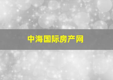 中海国际房产网