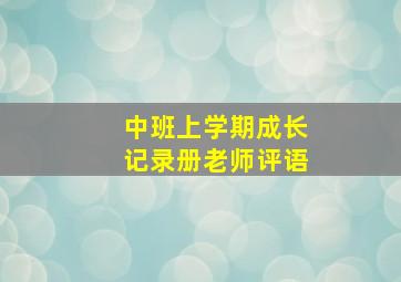 中班上学期成长记录册老师评语