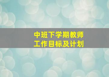 中班下学期教师工作目标及计划