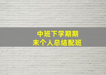 中班下学期期末个人总结配班