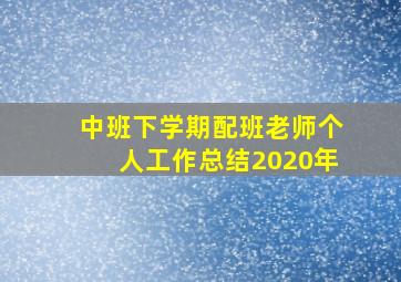 中班下学期配班老师个人工作总结2020年