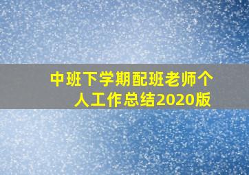 中班下学期配班老师个人工作总结2020版