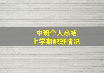 中班个人总结上学期配班情况