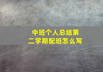 中班个人总结第二学期配班怎么写