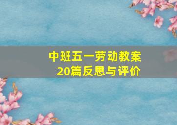 中班五一劳动教案20篇反思与评价