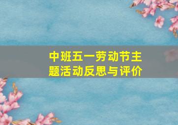 中班五一劳动节主题活动反思与评价