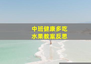 中班健康多吃水果教案反思