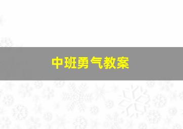 中班勇气教案