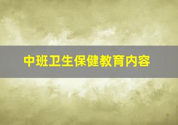 中班卫生保健教育内容