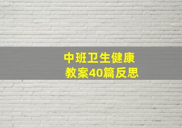 中班卫生健康教案40篇反思