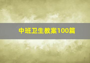 中班卫生教案100篇