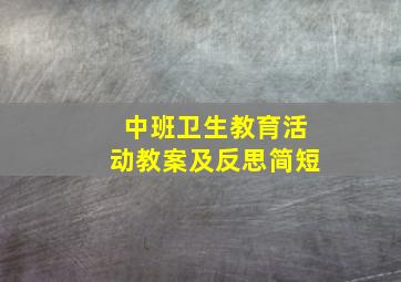 中班卫生教育活动教案及反思简短