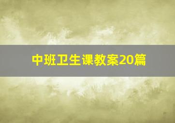 中班卫生课教案20篇