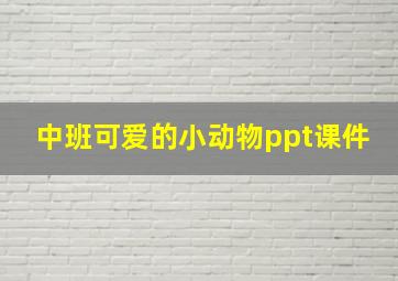 中班可爱的小动物ppt课件