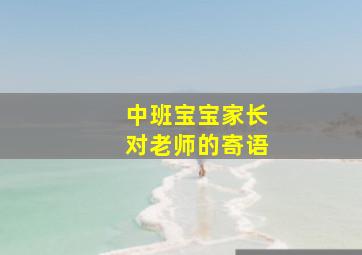 中班宝宝家长对老师的寄语