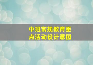 中班常规教育重点活动设计意图