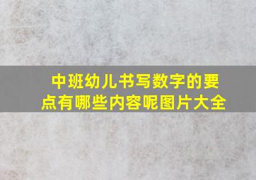 中班幼儿书写数字的要点有哪些内容呢图片大全