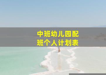 中班幼儿园配班个人计划表