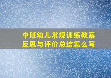 中班幼儿常规训练教案反思与评价总结怎么写