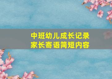 中班幼儿成长记录家长寄语简短内容