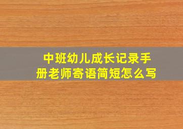 中班幼儿成长记录手册老师寄语简短怎么写