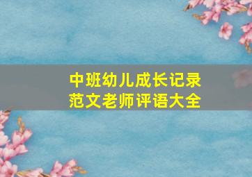 中班幼儿成长记录范文老师评语大全