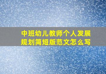 中班幼儿教师个人发展规划简短版范文怎么写