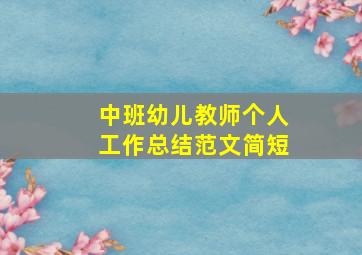 中班幼儿教师个人工作总结范文简短