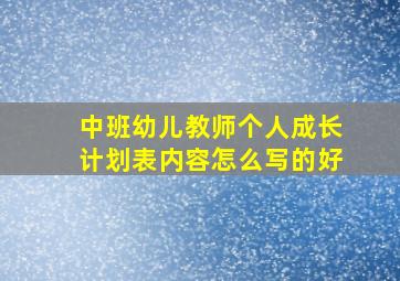 中班幼儿教师个人成长计划表内容怎么写的好