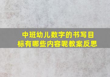 中班幼儿数字的书写目标有哪些内容呢教案反思