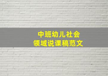 中班幼儿社会领域说课稿范文