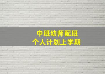 中班幼师配班个人计划上学期