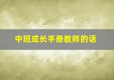 中班成长手册教师的话