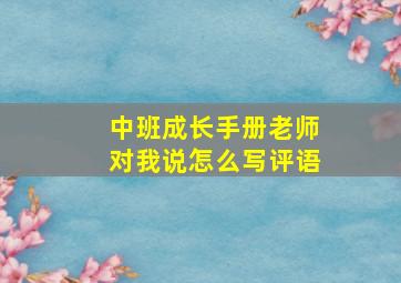 中班成长手册老师对我说怎么写评语