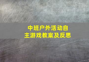 中班户外活动自主游戏教案及反思