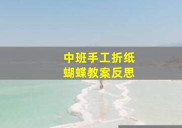 中班手工折纸蝴蝶教案反思