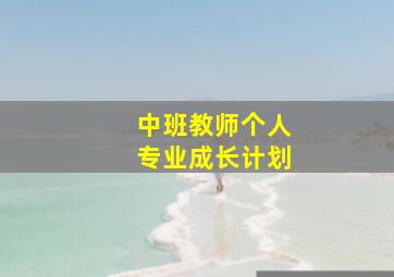 中班教师个人专业成长计划