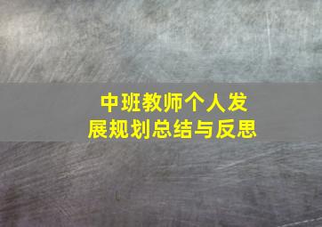 中班教师个人发展规划总结与反思