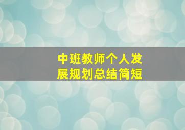 中班教师个人发展规划总结简短