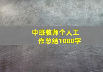 中班教师个人工作总结1000字