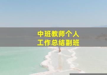 中班教师个人工作总结副班