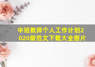 中班教师个人工作计划2020版范文下载大全图片