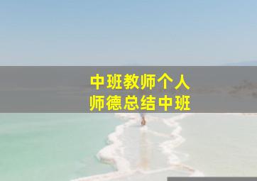 中班教师个人师德总结中班